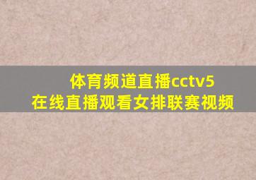 体育频道直播cctv5 在线直播观看女排联赛视频